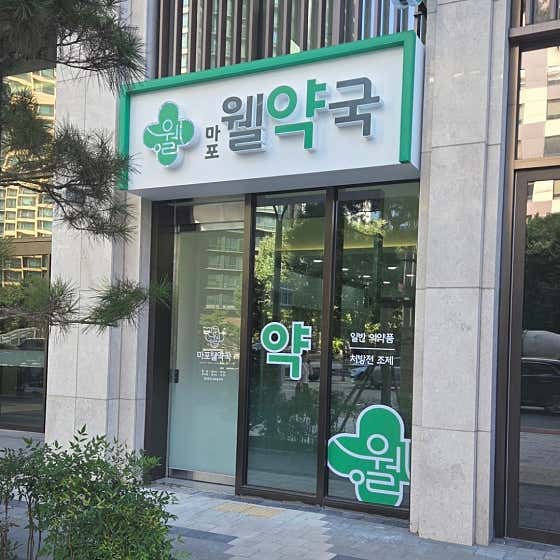 마포웰약국
