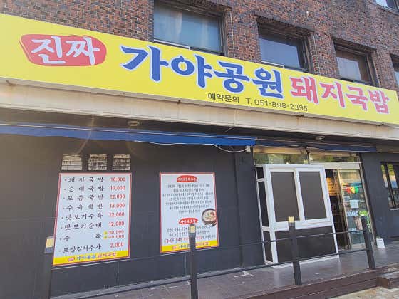 진짜가야공원돼지국밥