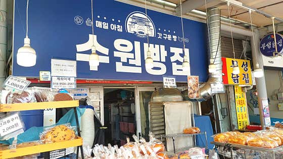 수원빵집 남문점