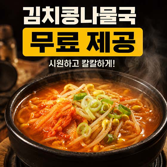 김치콩나물국 드시고싶은만큼❤️ 메뉴 사진(네이버)