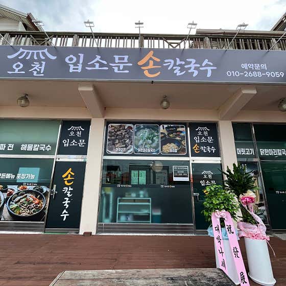 오천입소문칼국수 · 네이버 지도·플레이스 2