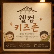 웰컴 키즈존 메뉴 사진(네이버)