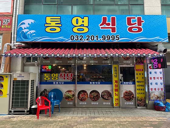 통영식당