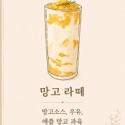망고라떼 메뉴 사진(네이버)