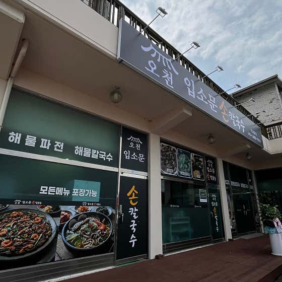 오천입소문칼국수 · 네이버 지도·플레이스 3