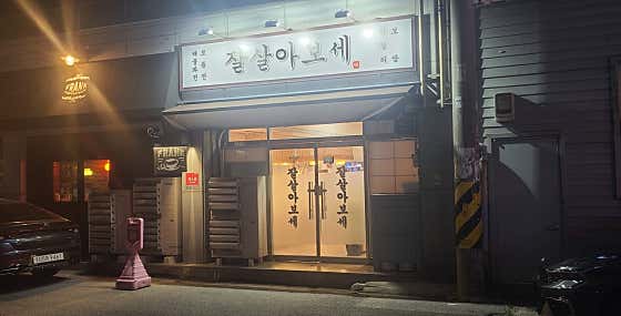 잘살아보세