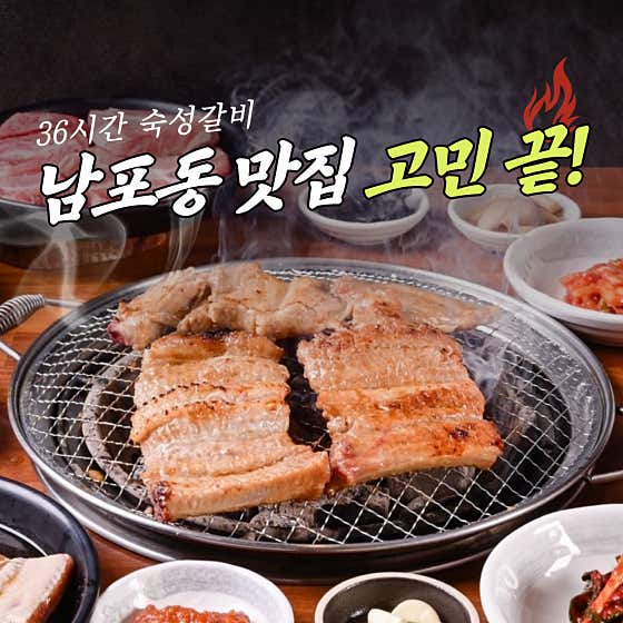 하대승담양갈비 남포점