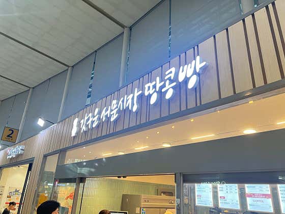 갓구운서문시장땅콩빵 · 네이버 지도·플레이스 7