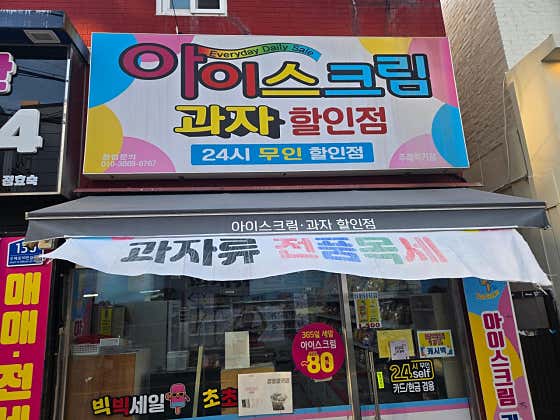 가인아이스크림 주례럭키점