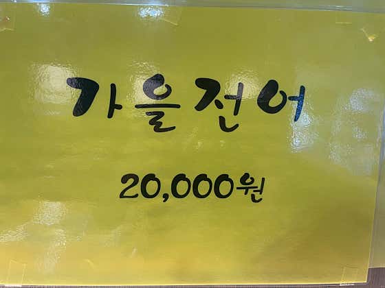 개미수산 고성본점 · 네이버 지도·플레이스 2