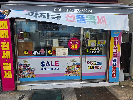 가인아이스크림 주례럭키점 · 네이버 지도·플레이스 2