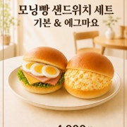 모닝빵 샌드위치 메뉴 사진(네이버)
