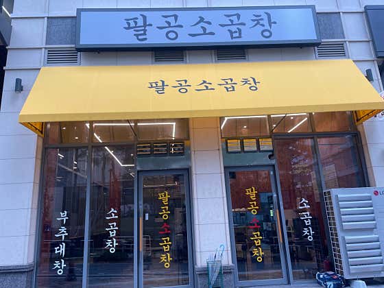 팔공소곱창