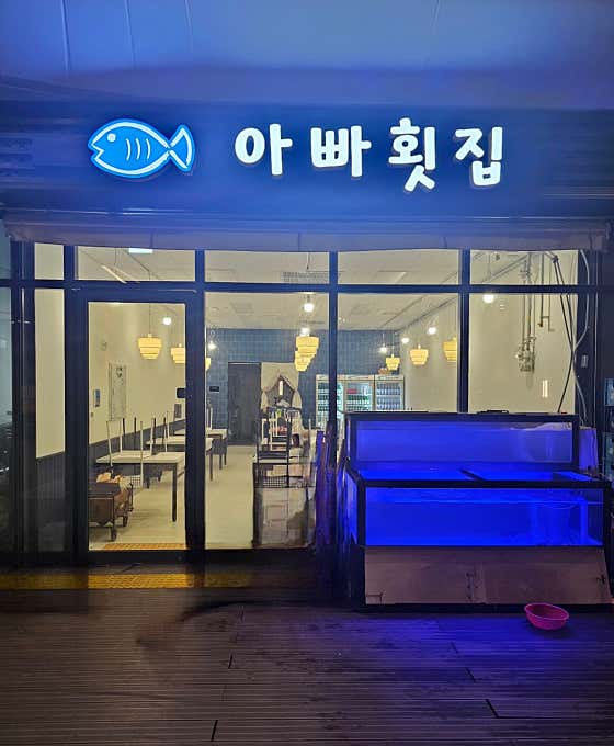 아빠식당