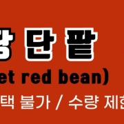 팥 붕어빵 메뉴 사진(네이버)