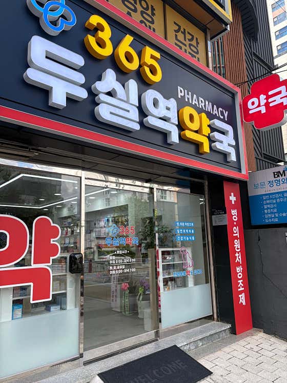 365두실역약국 · 네이버 지도·플레이스 2