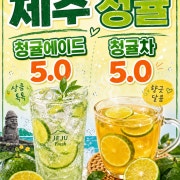 제주청귤차 메뉴 사진(네이버)
