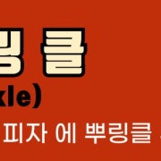 뿌링클 붕어빵 (팥) 메뉴 사진(네이버)