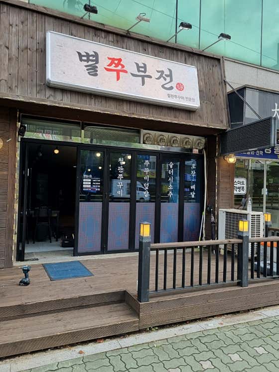 별쭈부전