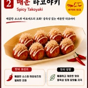 매운타코야키 메뉴 사진(네이버)