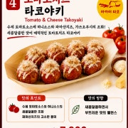 토마토치즈타코야키 메뉴 사진(네이버)