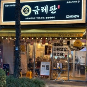 혼술 혼밥 고객들을 위한 비밀 메뉴 메뉴 사진(네이버)