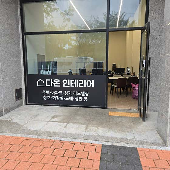 다온인테리어 · 네이버 지도·플레이스 2