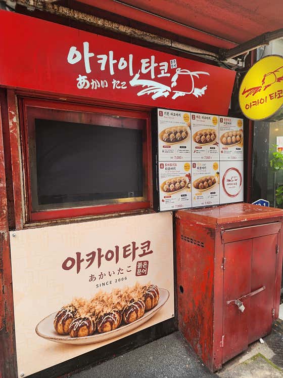 아카이타코
