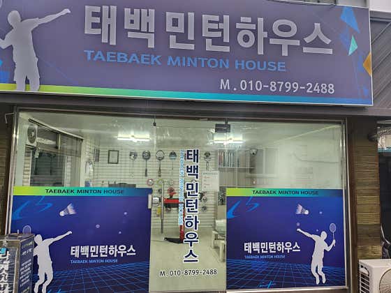태백민턴하우스 · 네이버 지도·플레이스 2