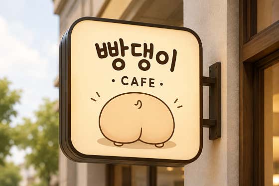 빵댕이