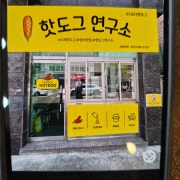 수제핫도그 메뉴 사진(네이버)