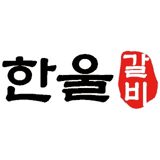 한울갈비