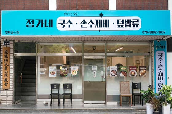 정가네