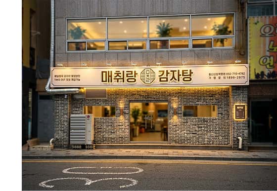 매취랑감자탕 울산신정옥동점 · 네이버 지도·플레이스 2