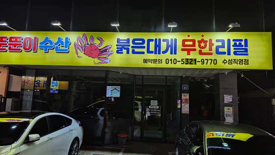 뚠뚠이수산 붉은대게무한리필 두산점