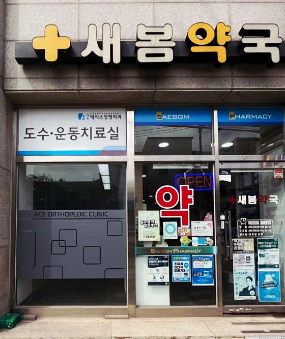 새봄약국