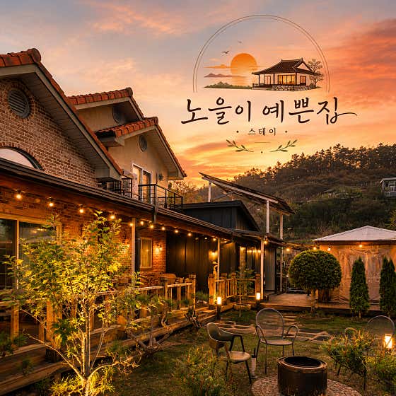 노을이예쁜집