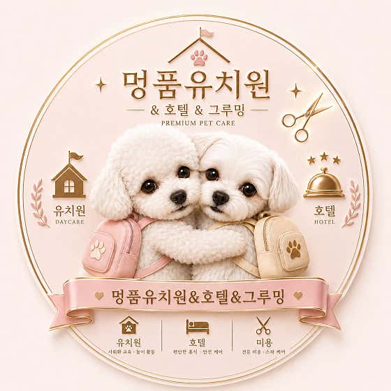 멍품 유치원&미용실