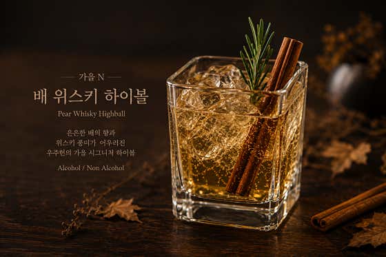 가을 N 위스키 하이볼(알콜,무알콜) 메뉴 사진(네이버)