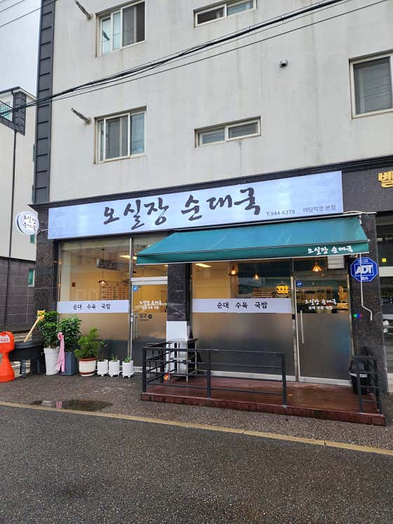 오실장순대국