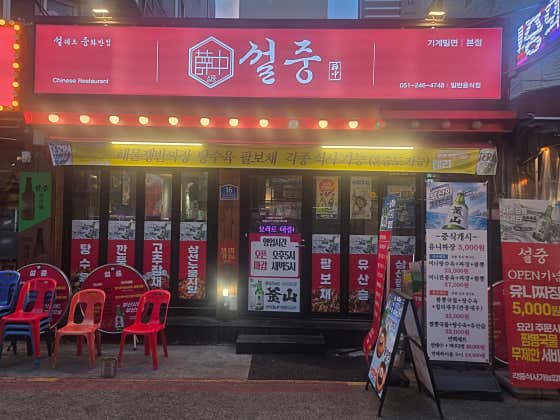 설중 본점