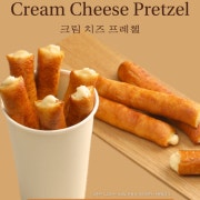 크림치즈 프레즐 메뉴 사진(네이버)