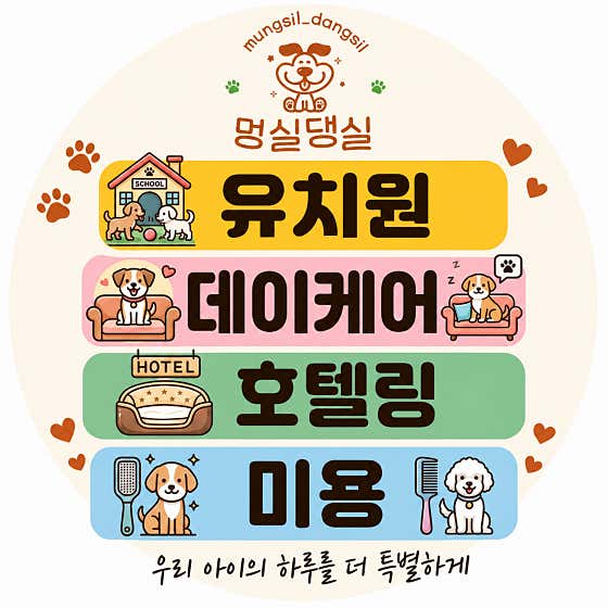 멍실댕실 애견유치원 호텔 애견미용 · 네이버 지도·플레이스 1