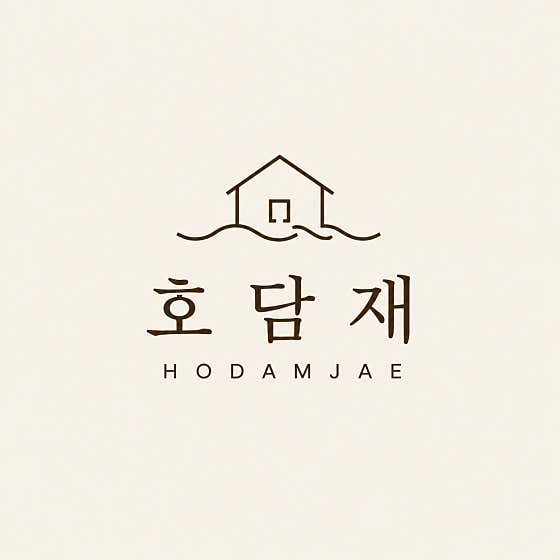 호담재