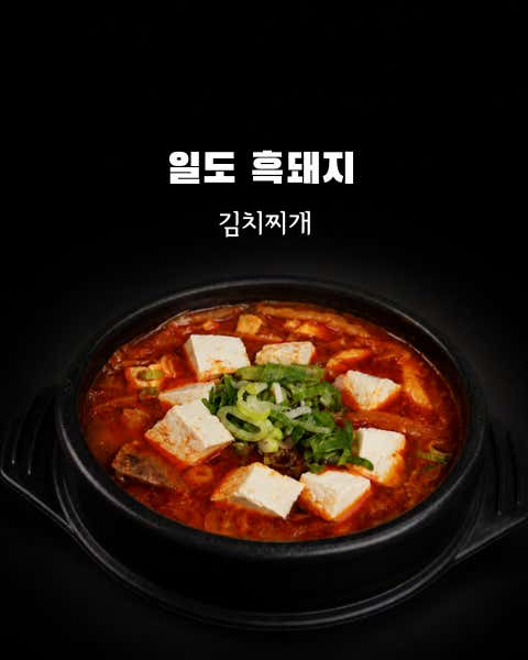 숙성흑돼지 김치찌개 메뉴 사진(네이버)