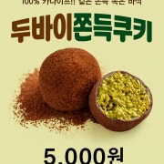 두바이쫀득쿠키 메뉴 사진(네이버)
