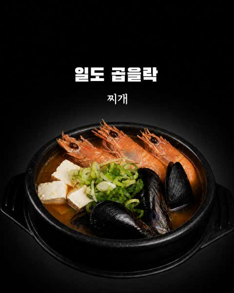 곱을락찌개 메뉴 사진(네이버)