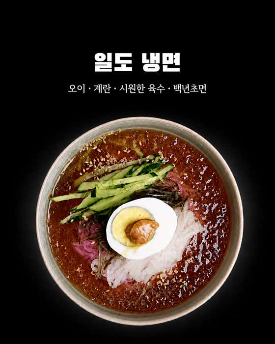 일도냉면 비빔or 물 메뉴 사진(네이버)