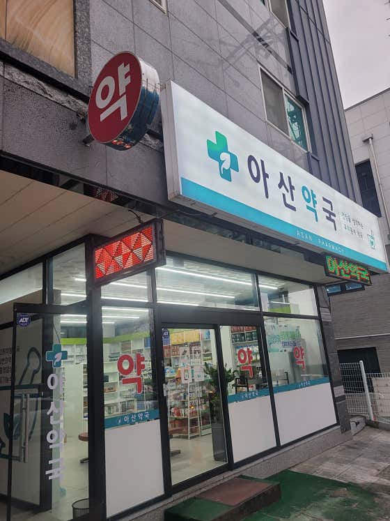 아산약국