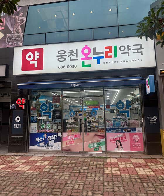 웅천약국
